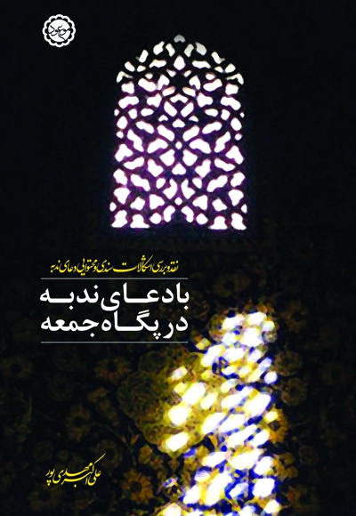 با دعای ندبه در پگاه جمعه